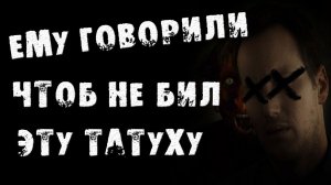 СТРАШНЫЕ ИСТОРИИ - ЕГО ПРЕДУПРЕЖДАЛИ ОБ ЭТОЙ ТАТУИРОВКЕ - СТРАШИЛКИ НА НОЧЬ