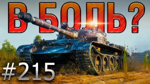 В БОЛЬ? Выпуск №215 ⭐ ЭТИ ДВЕ ОТМЕТКИ ОН ЗАПОМНИТ НАДОЛГО! ⭐ Т-62А на Лайв Оксе [Мир Танков]