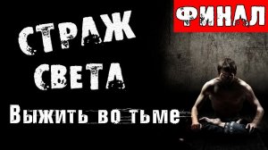 Страшные истории на ночь - СТРАЖ СВЕТА. Финал. - СТРАШИЛКИ НА НОЧЬ