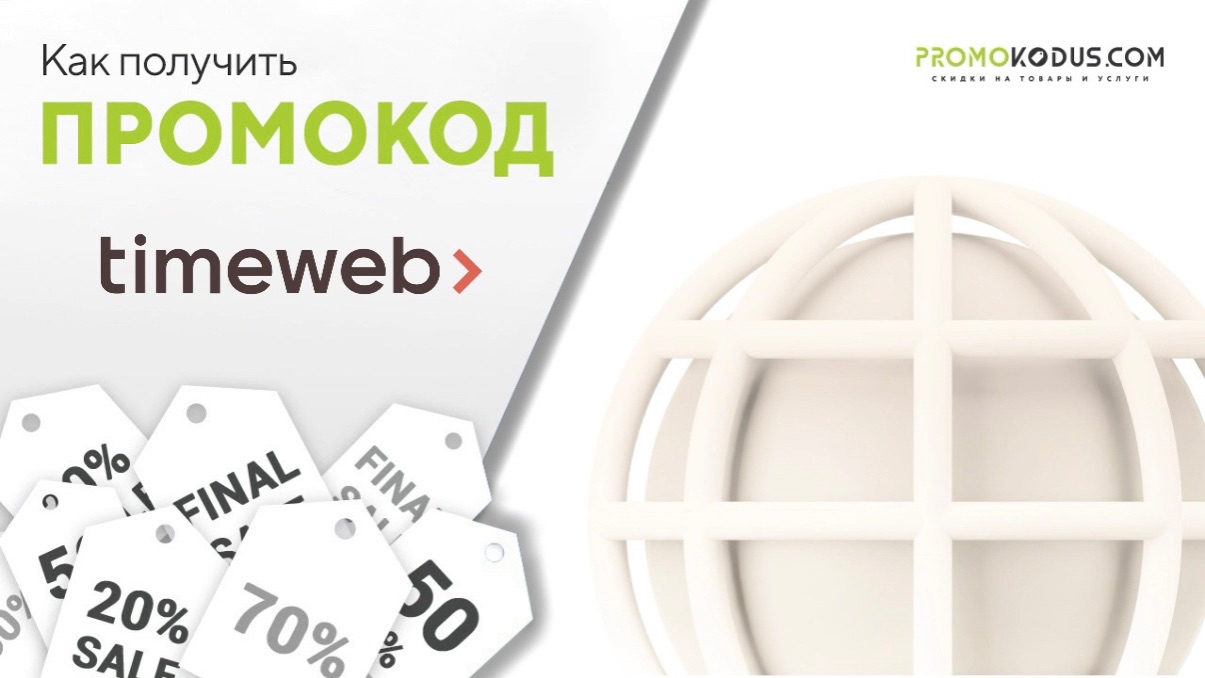Как применить промокод Timeweb смотреть онлайн