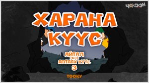 Айтал уонна Аптаах күүс 23