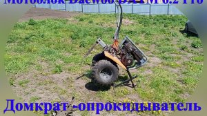 Домкрат-опрокидыватель для мотоблока