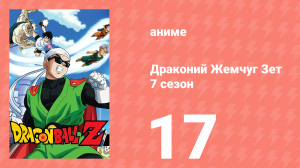 Драконий Жемчуг Зет  7 сезон 17 серия (аниме-сериал, 1989)