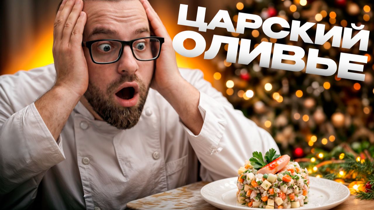 Идеальный салат ОЛИВЬЕ: Царский за 5000 руб или Классический за 400 руб? | Обзор Оливье #еда #рецепт