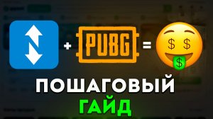 Funpay + PUBG = как тут делают деньги | Полный разбор торговли и перепродажи в Пабг и Playerok 2026!