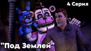 [FNAF SFM] Тайны Freddy Fazbear's 4 Серия - Под Землей SL
