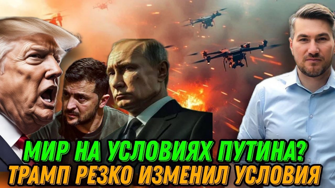 Мир на условиях Путина? Трамп резко изменил условия. Подробности переговоров. Новости сегодня