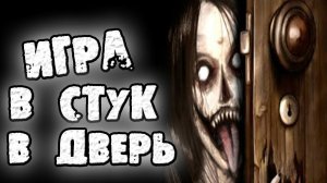 СТРАШНЫЕ ИСТОРИИ - ИГРА В СТУК В ДВЕРЬ - СТРАШИЛКИ НА НОЧЬ