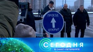 «Сегодня в Санкт-Петербурге»: 29 декабря 2025 года