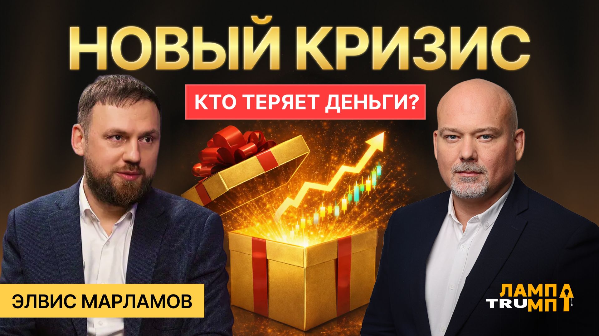 Марламов о новом кризисе: кто теряет деньги и что ждет инвесторов в 2026? смотреть онлайн