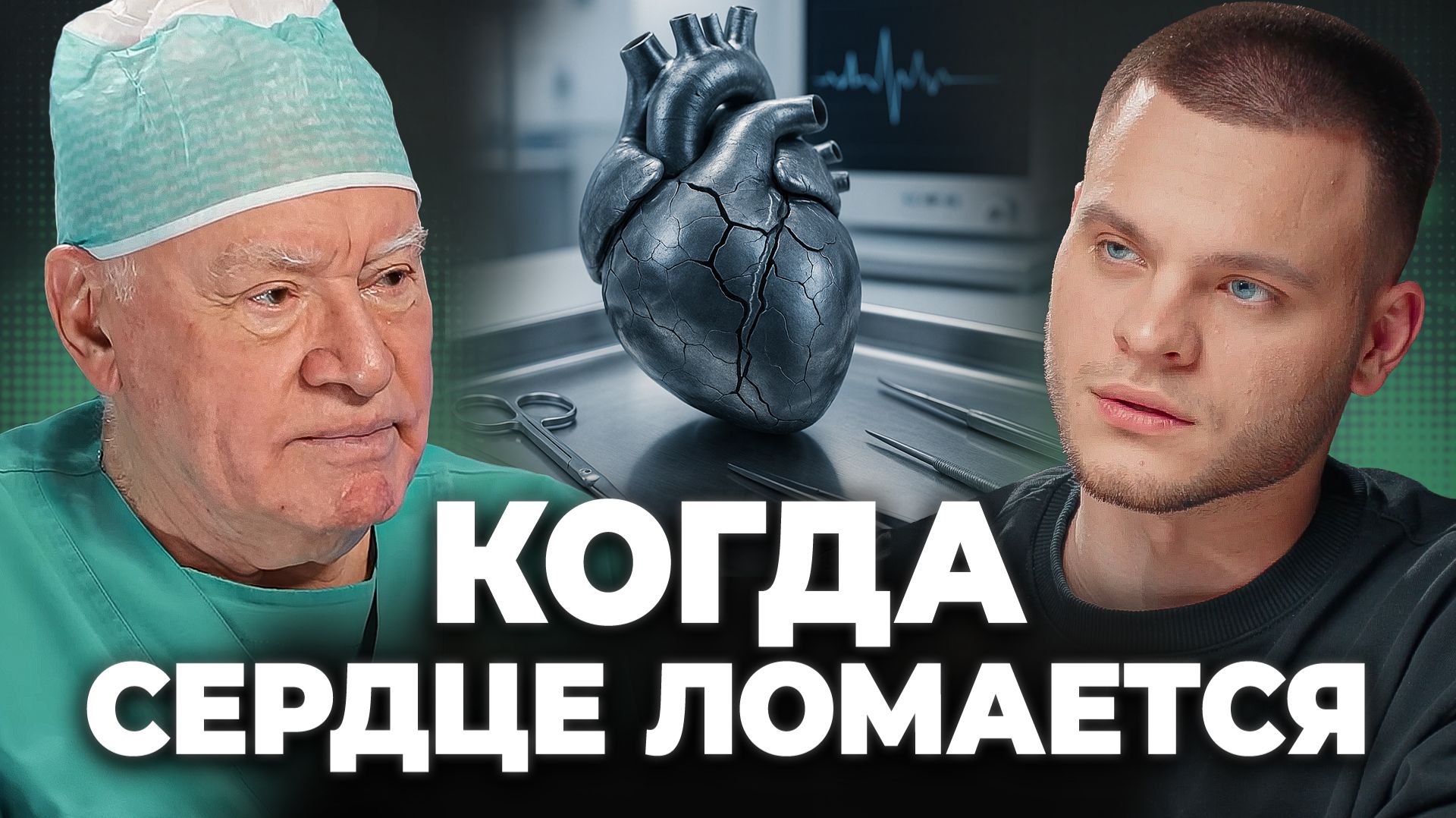 Кардиостимулятор в 30: ПРАВДА, о которой МОЛЧАТ. Лео Бокерия, Глеб Соломин