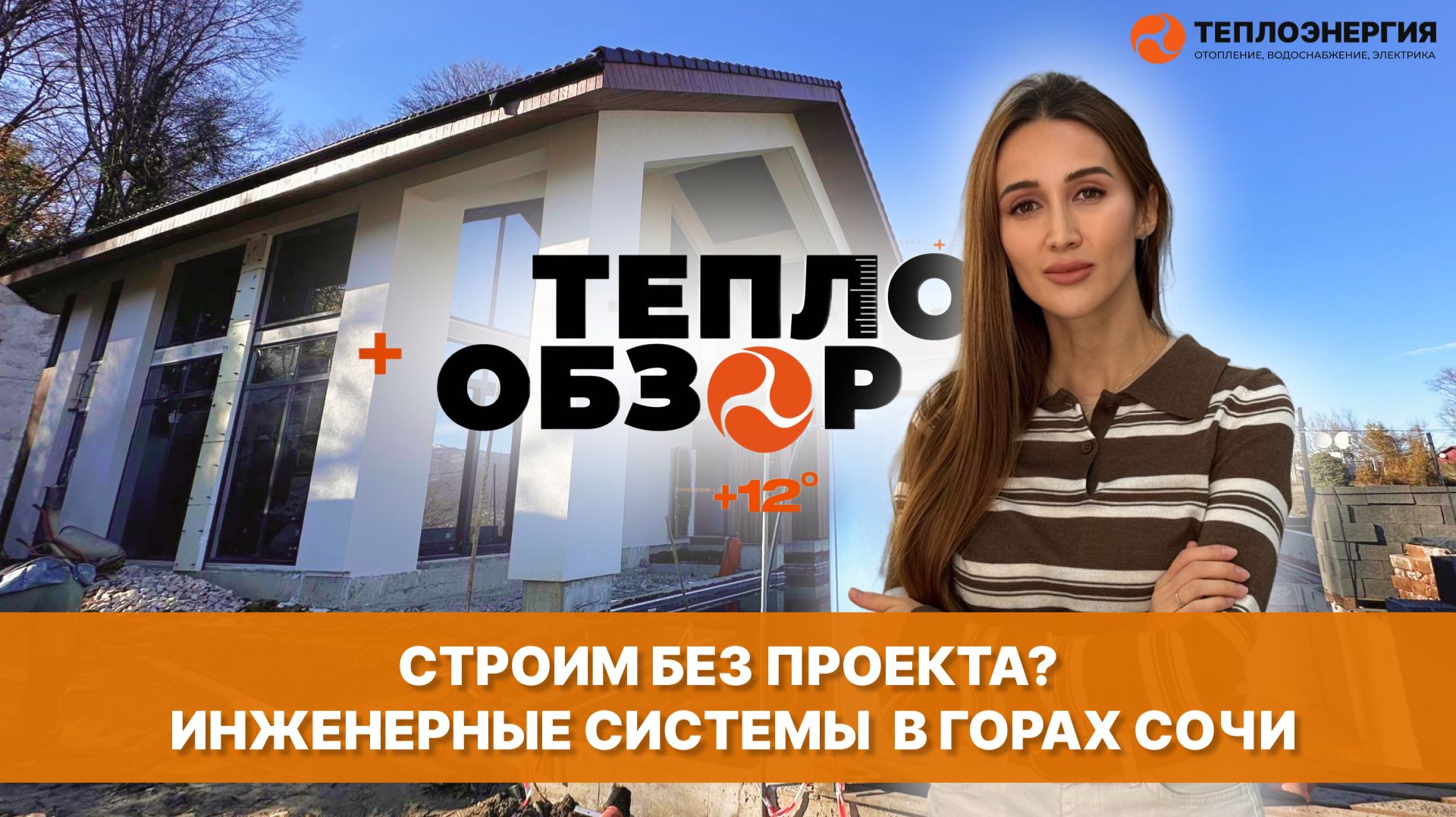 #ТЕПЛООБЗОР Провели все коммуникации для дома в горах