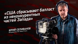 "США сбрасывают балласт из неконкурентных частей Запада" - Юрий Селиванов