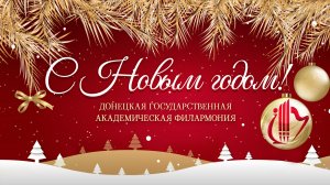 Новогоднее поздравление