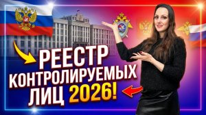 Реестр контролируемых лиц в 2026 году для иностранных граждан!