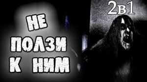 НЕ СВЯЗЫВАЙСЯ С НИМИ НИКОГДА (2в1) - СТРАШИЛКИ НА НОЧЬ. СТРАШНЫЕ ИСТОРИИ НА НОЧЬ