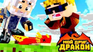 МОЙ ДРАКОНЧИК ЗАБОЛЕЛ и его может вылечить только секретный рецепт деда ｜ Мой друг - дракон