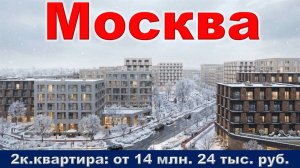 Москва. 2к. квартира от 14 млн. 24 тыс. руб.