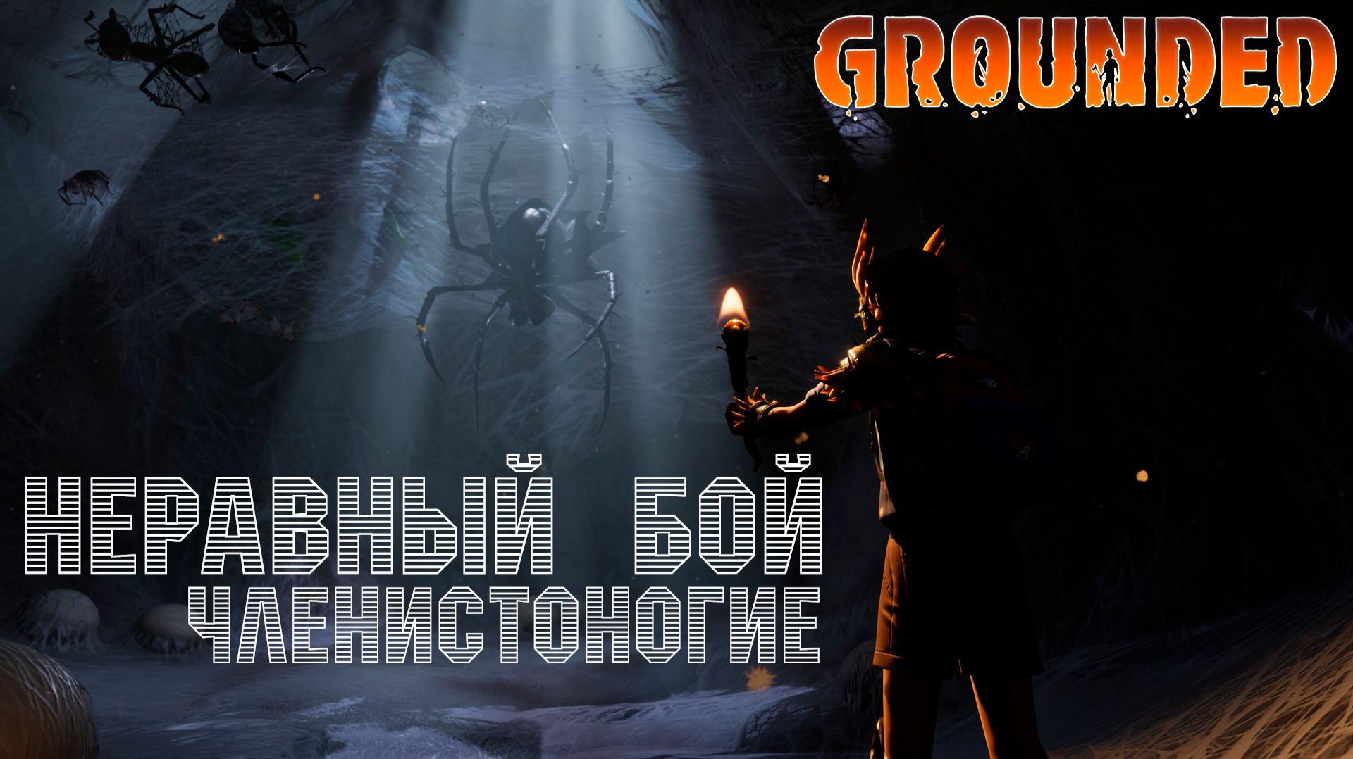 НЕ ХОДИТЕ В ЛЕС НОЧЬЮ - Grounded/2 смотреть онлайн