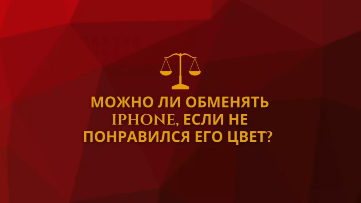 Можно ли обменять Iphone, если не понравился его цвет