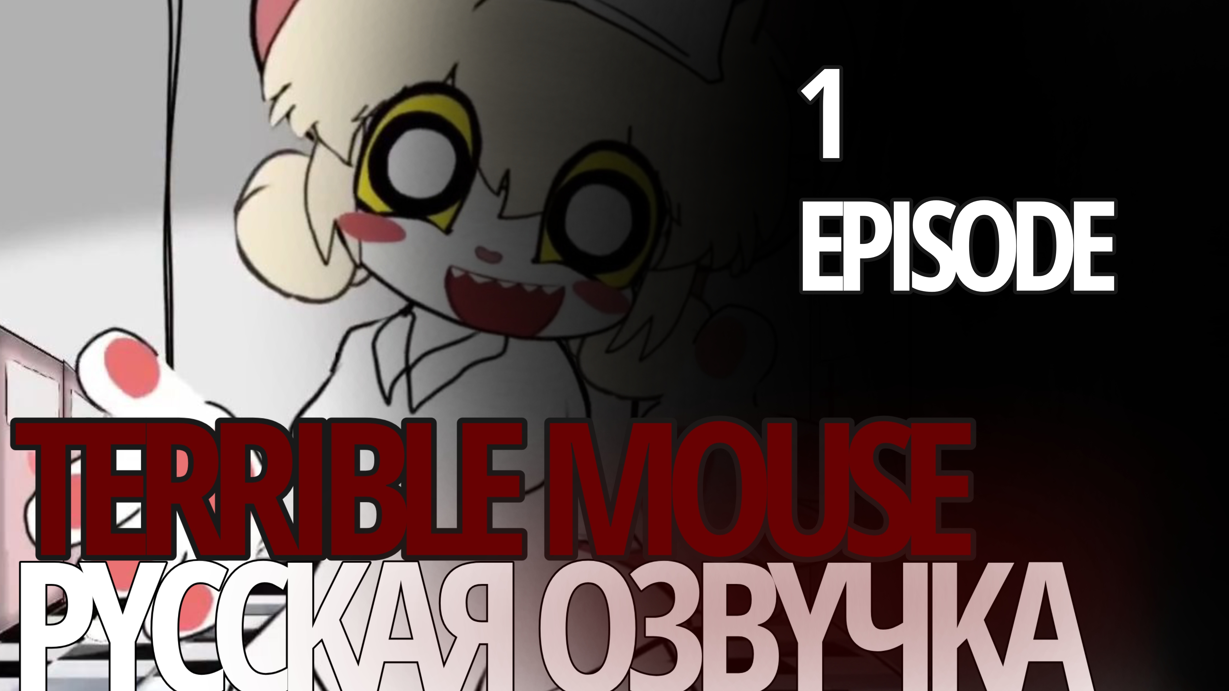 [TERRIBLE MOUSE 1 EPISODE] озвучка на русском языке. «🐀»—