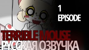 [TERRIBLE MOUSE 1 EPISODE] озвучка на русском языке. «🐀»—
