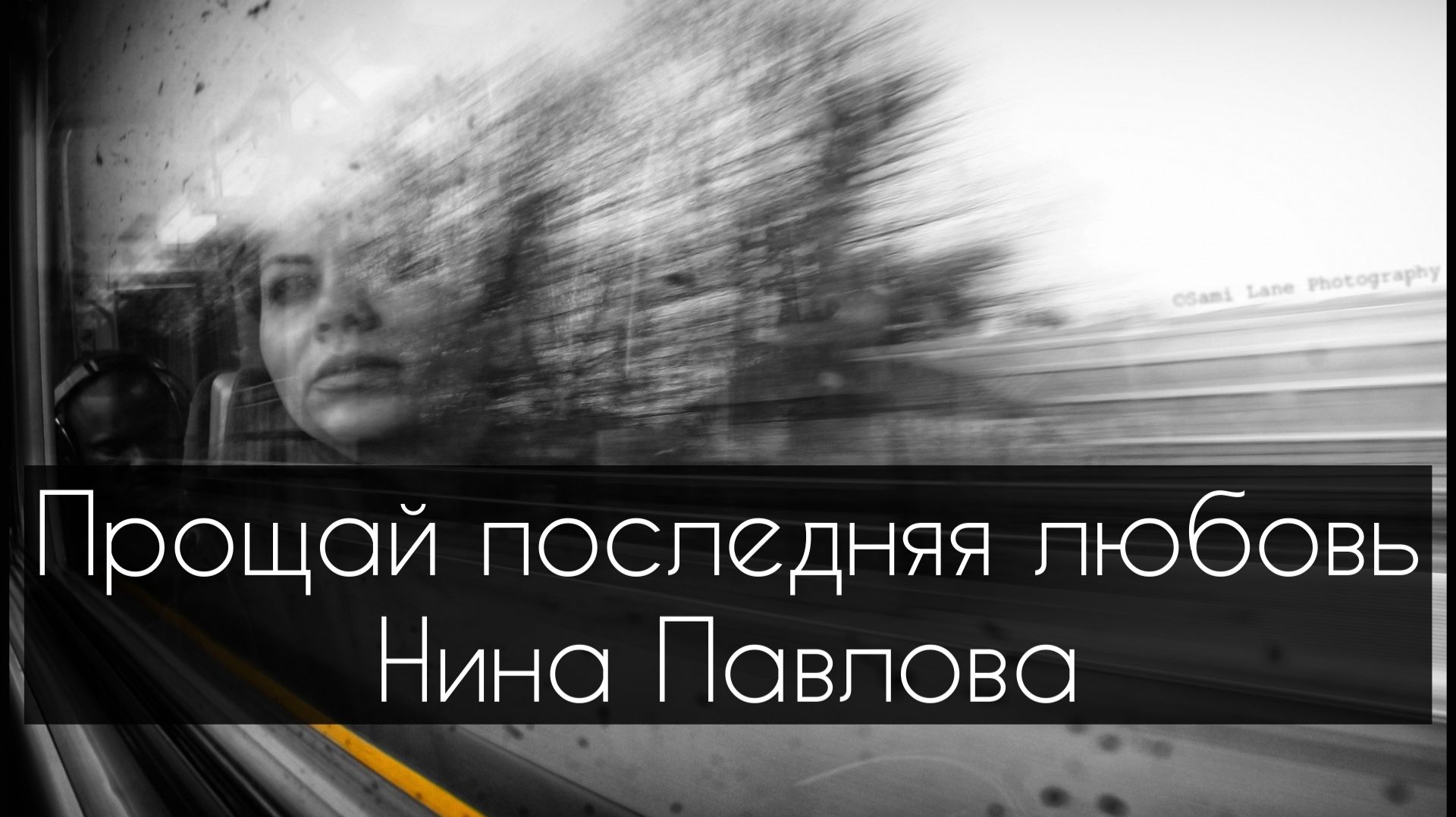 Нина Павлова — Прощай последняя любовь