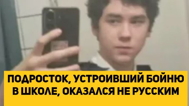 Подросток, устроивший бойню в школе, оказался не русским смотреть онлайн