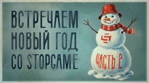 Готовься к Новому году со StopGame! (часть 2)