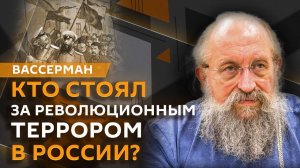 Анатолий Вассерман. Политический террор и крах Российской империи
