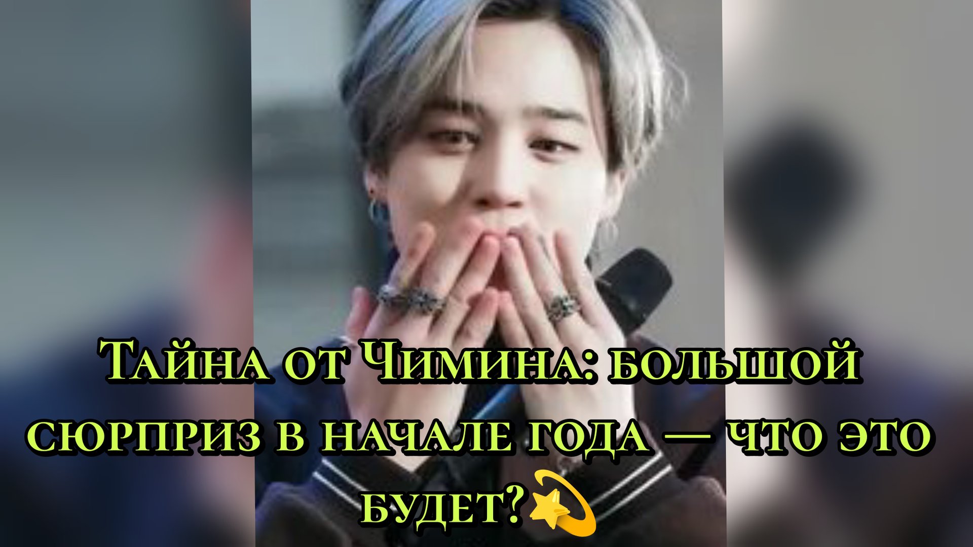 Тайна от Чимина: большой сюрприз в начале года — что это будет? 💫 смотреть онлайн