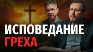 Зачем исповедовать грех, если все грехи были прощены? | "Библия говорит" Алексей Коломийцев