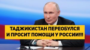 ТАДЖИКИСТАН ПЕРЕОБУЛСЯ И ПРОСИТ ПОМОЩИ У РОССИИ!!!