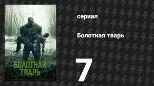 Болотная тварь 7 серия «Блестящая маскировка» (сериал, 2019)