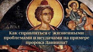 Как справляться с жизненными проблемами и неудачами на примере пророка Даниила? [беседа с молодежью]
