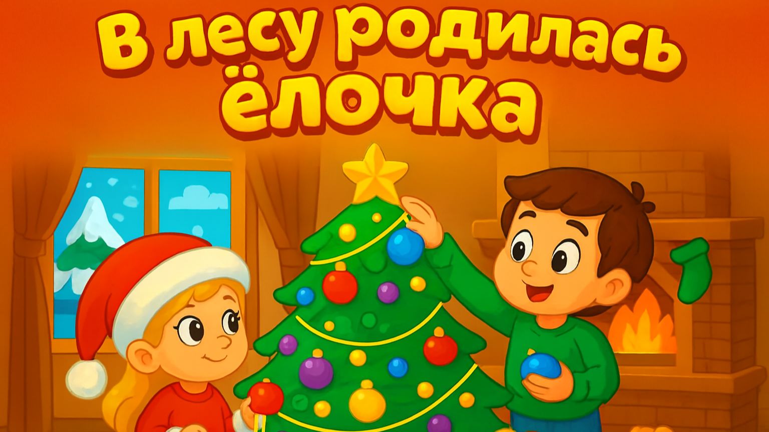 Детские песни - В лесу родилась елочка 🎄 | Песенки для Детей | Детская песенка про елочку в лесу смотреть онлайн