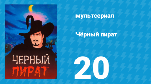 Чёрный пират 1 сезон 20 серия (мультсериал, 1998)