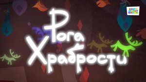 Умка - 59 серия - Рога Храбрости - Союзмультфильм HD