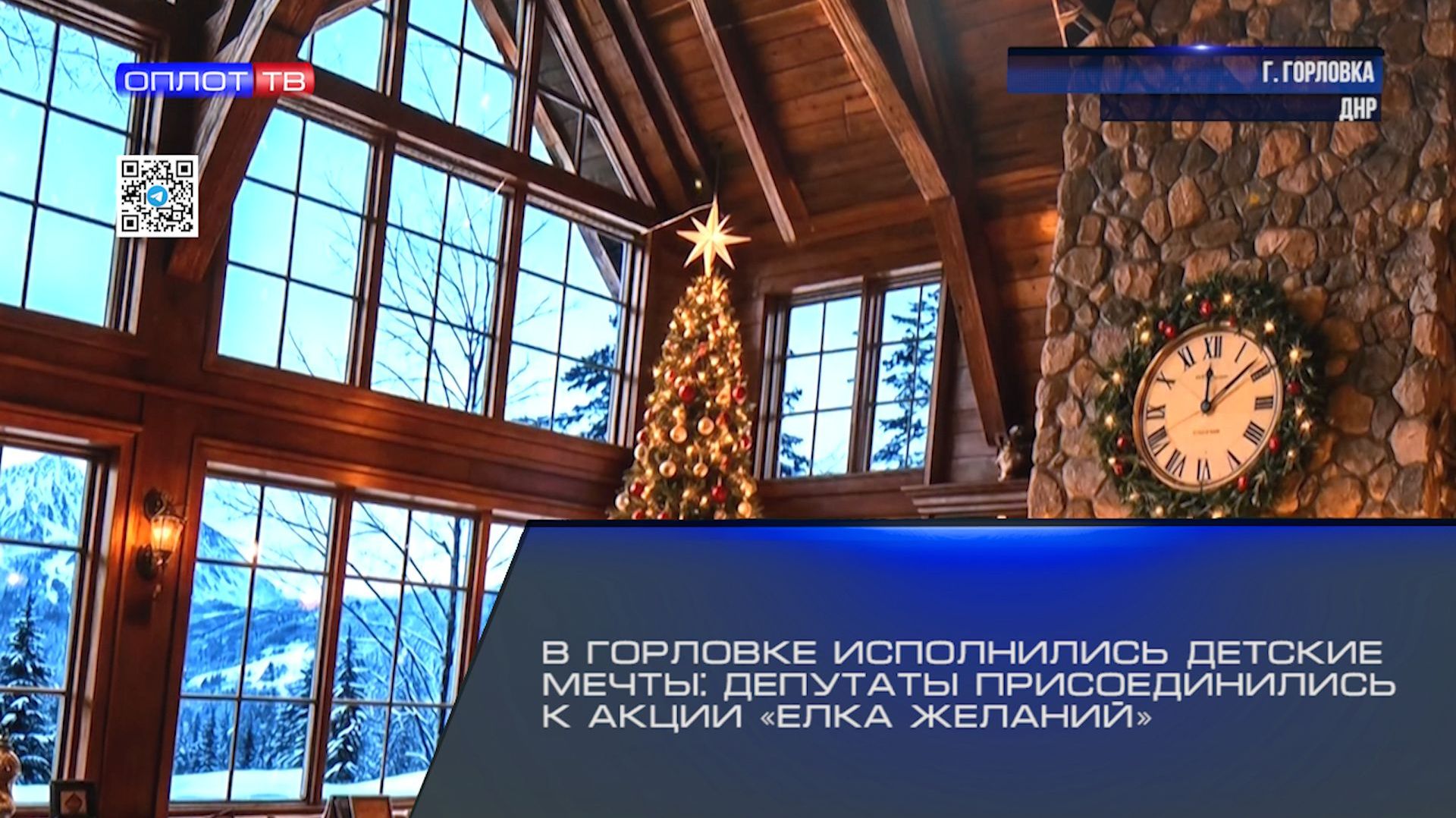 В Горловке исполнились детские мечты: депутаты присоединились к акции «Ёлка желаний» смотреть онлайн