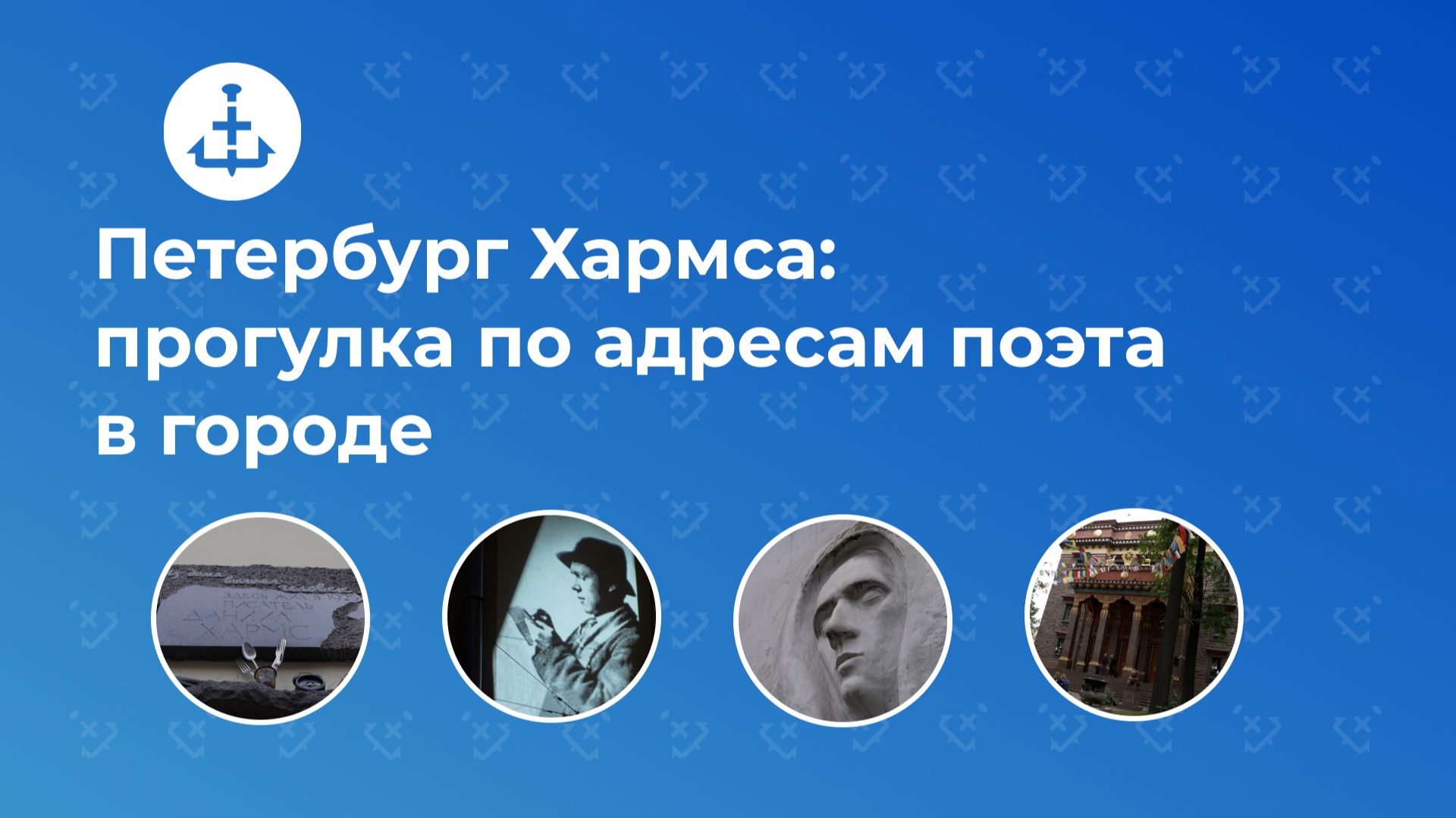 Петербург Даниила Хармса: прогулка по адресам поэта в городе смотреть онлайн