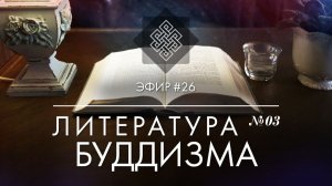 НАРА ЛОКА / ПРЯМОЙ ЭФИР #26 Литература буддизма №3 Ланкаватара Сутра. Приближаясь к буддийскому пути