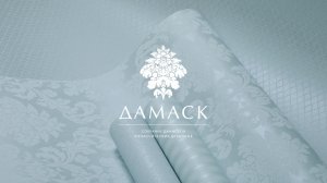 Коллекция Milassa «Дамаск»: анонс новинки 2026 года — библиотеки дизайнов в классическом стиле!