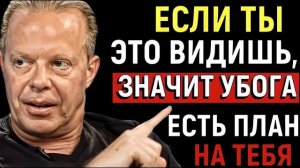 У БОГА ЕСТЬ ПЛАН на тебя, и он лучше чем твой собственный - Джо Диспенза