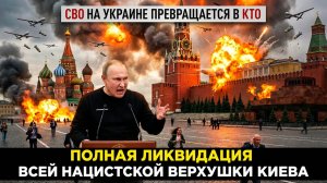 ВОЗМЕЗДИЕ ЗА ПОКУШЕНИЕ НА ПУТИНА! СВО ПРЕВРАТИТСЯ В КТО! ЛИКВИДАЦИЯ ВСЕЙ ВЕРХУШКИ НАЦИСТОВ КИЕВА