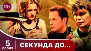 Секунда до... Серия 5. Мелодрама. Смотреть онлайн