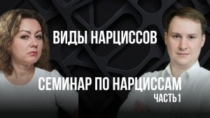 Семинар по нарциссам 1: Реальная типология нарциссизма | Типы нарциссов