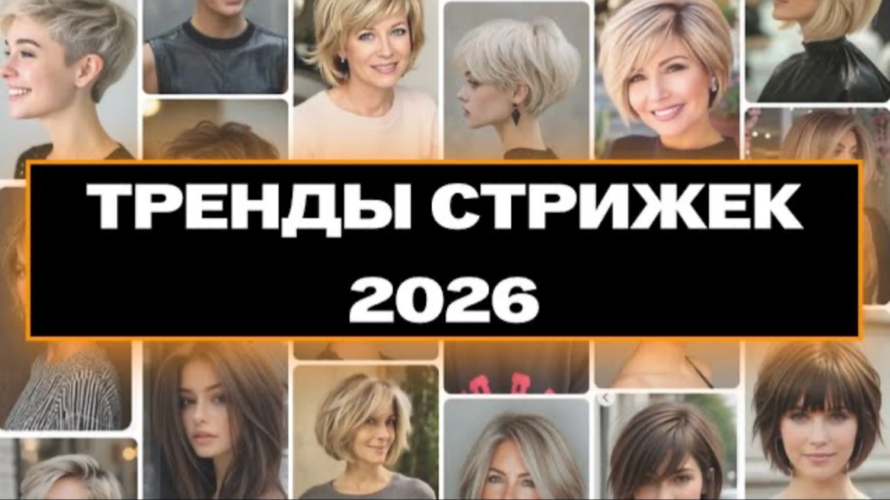 Тренды Стрижек | Самые модные стрижки Модные тенденции стрижек | Ева Лорман смотреть онлайн