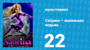 Сабрина — маленькая ведьма 1 сезон 22 серия (мультсериал, 2013)