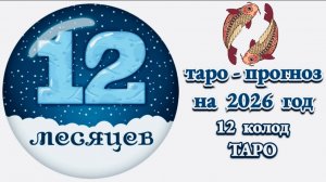 РЫБЫ: 🎄ТАРО - ПРОГНОЗ на 2026 год🎄!!!