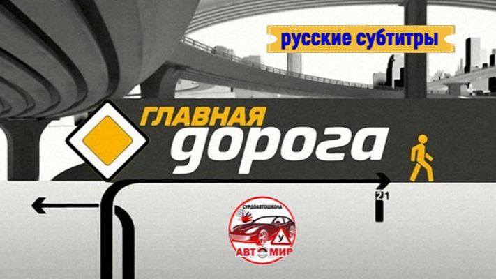 "Главная дорога. Зимой спешить дорого: как разгоняться на льду" (2025) (Россия) смотреть онлайн